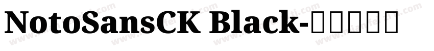 NotoSansCK Black字体转换